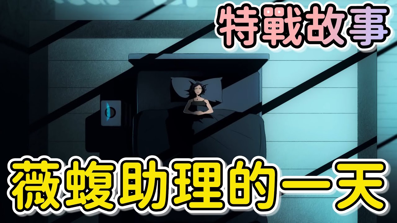 【特戰英豪】當你成為薇蝮助理的一天 | #特戰故事