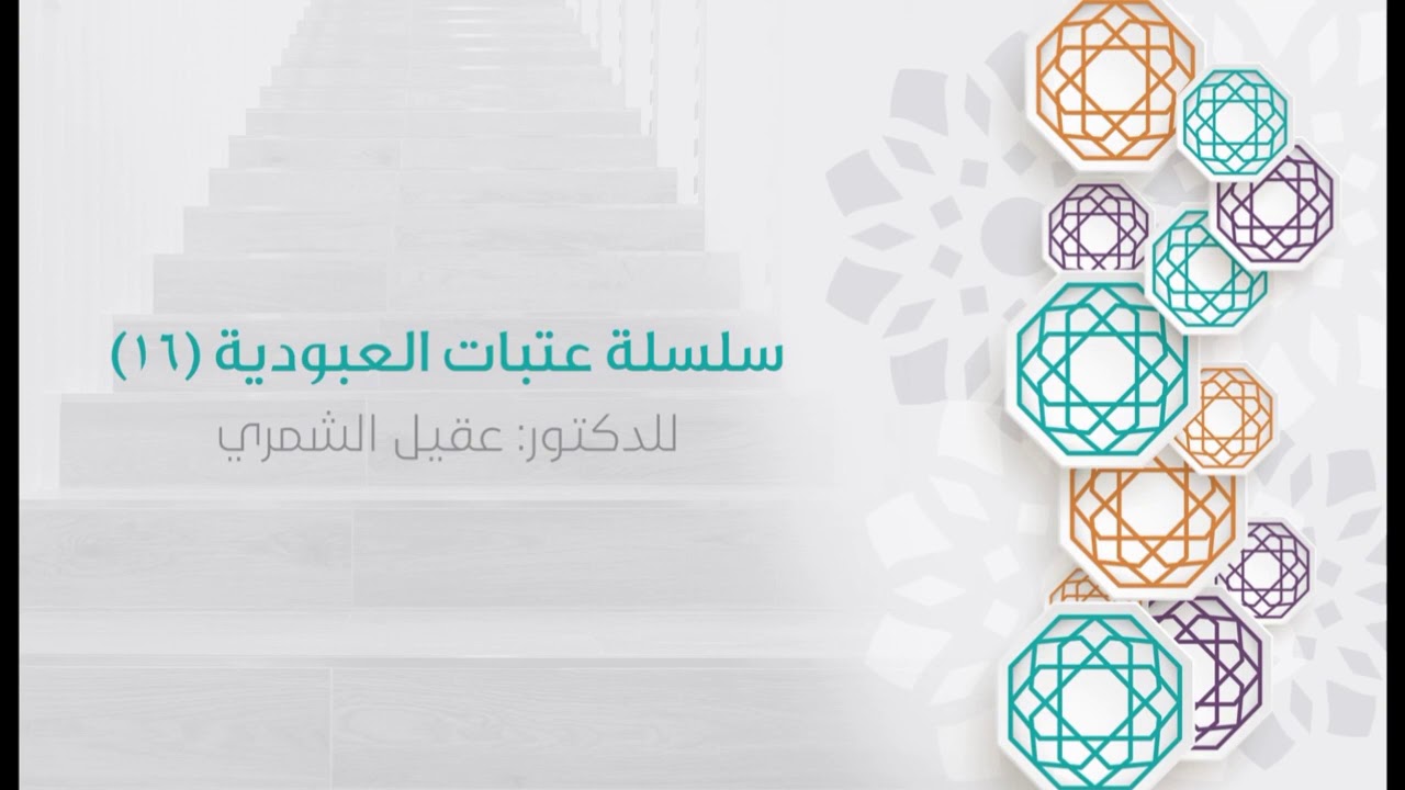 عتبات العبودية |4| د. عقيل الشمري
