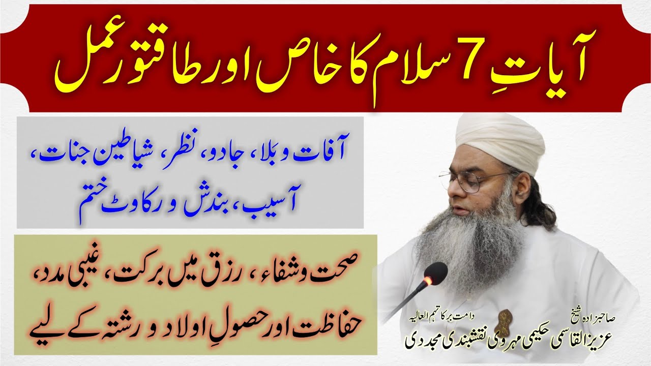 Ayat e 7 Salam ka taqatwar zikr o amal || jadu, jinnat, bandish, nazar khatam || shifa, barkat