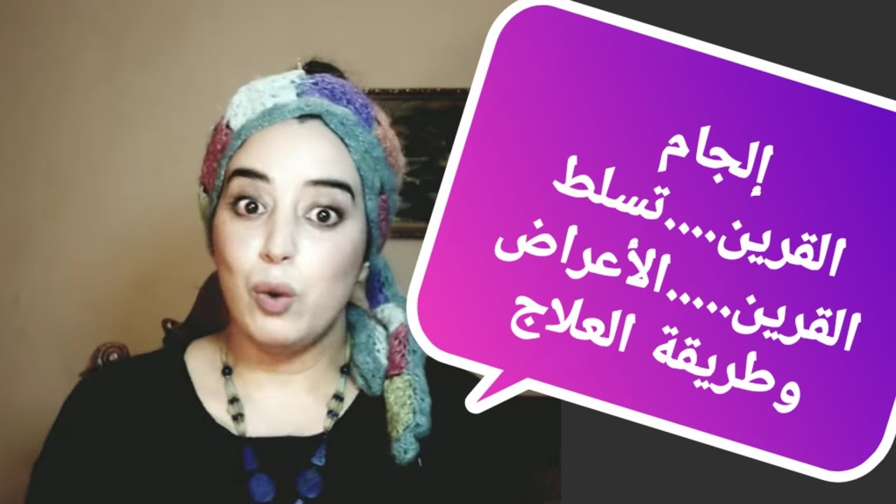 أقوى علاج لتسلط القرين...الحل النهائي...سر من الأسرار...هدية لكم(حلقة قوية جدا )
