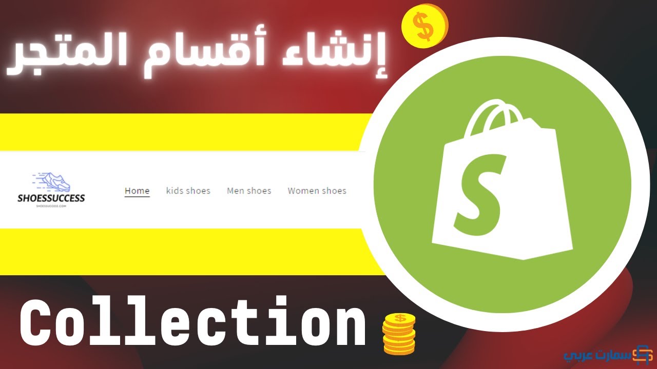 إضافة أقسام المنتجات Collections إلى متجرك على شوبيفاي 2026