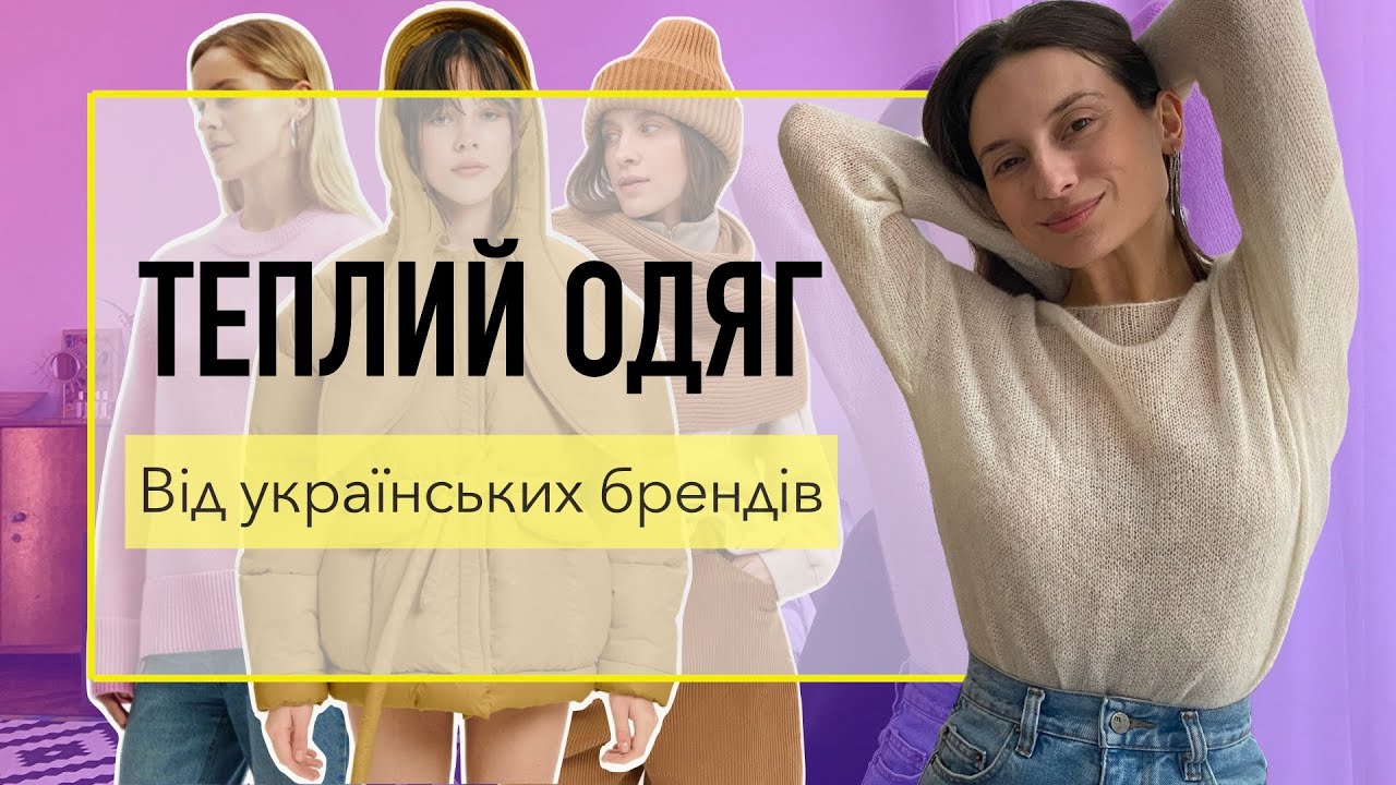 ТЕПЛИЙ ОДЯГ ВІД УКРАЇНСЬКИХ БРЕНДІВ: Пуховики, светри, термобілизна