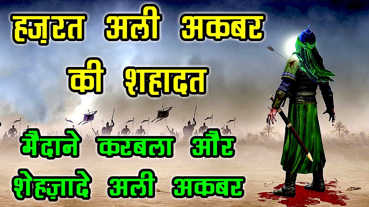 Shahadat Shazada Ali Akbar - अली अकबर की शहदात - Karbala Ka Waqia