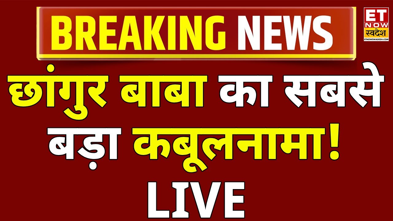 Chhangur Baba's Interrogation Live: Chhangur Baba's biggest confession! Balrampur | CM Yogi Action