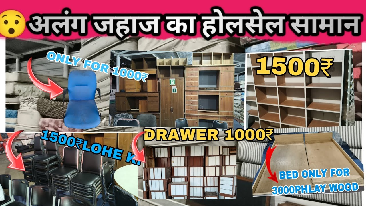 😯 अलंग जहाज का होलसेल सामान ||chair 🪑||BED|| sagwan drawer||metress ALL SIZE||kabort||घर बैठे मंगवाए