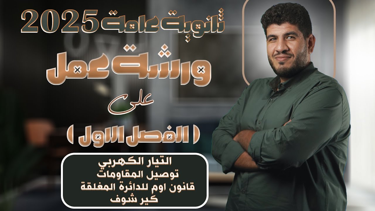 ورشة عمل علي الفصل الاول فيزياء (ثانوية عامة 2025) شرح اقوي التفاصل وحل اهم الاسئلة