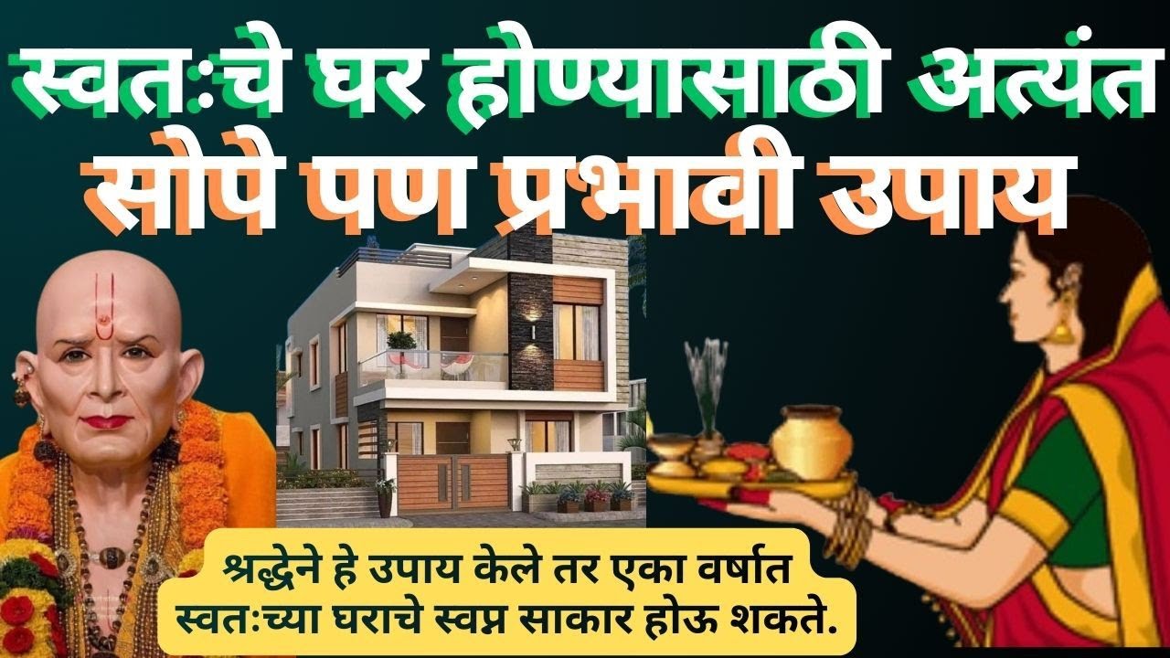 स्वतःचं घर लवकर मिळणार! ही सेवा करा आणि चमत्कार बघा | Swami Samarth Anubhav