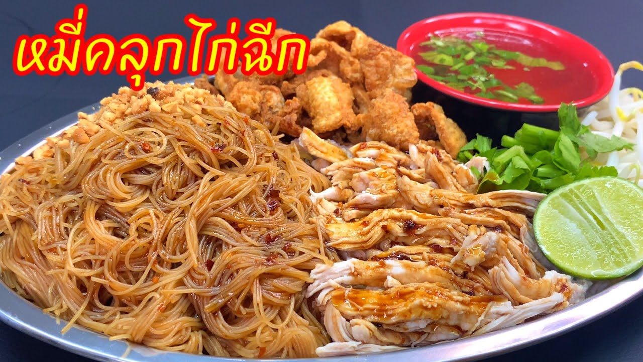 หมี่คลุกไก่ฉีก  ทำกินเองง่ายๆทำขายรายได้งาม ต้นทุนน้อยกำไรดี ทางเลือกสำหรับคนกำลังมองหาอาชีพ
