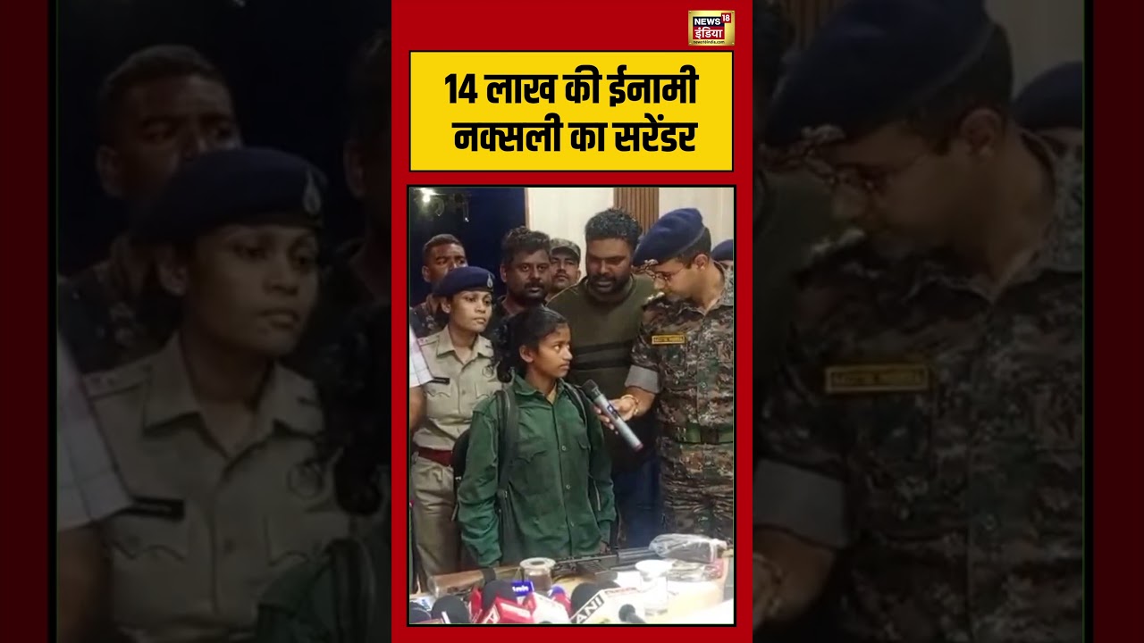 14 लाख की ईनामी नक्सली का सरेंडर | #viralnews #balaghat #madhyapradesh