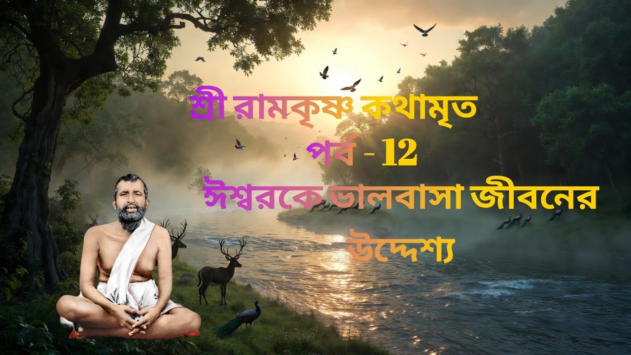 শ্রী রামকৃষ্ণ কথামৃত | পর্ব – ১২“ঈশ্বরকে ভালোবাসাই জীবনের একমাত্র উদ্দেশ্য