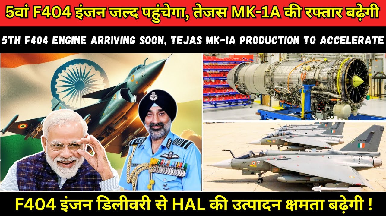 अगले हफ्ते HAL को मिलेगा 5वां F404 इंजन | 