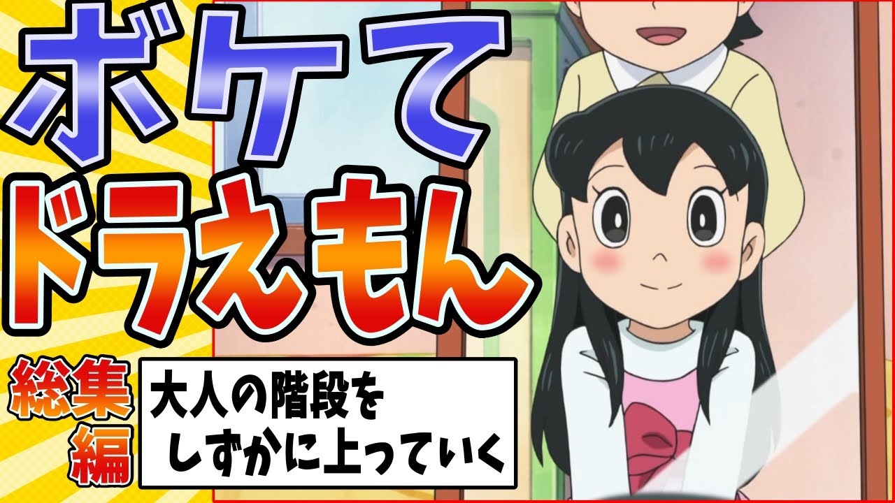【笑って感動した!!】面白すぎるドラえもんボケてまとめたったwww【殿堂入り総集編】【ボケて2ch】#アニメ#映画