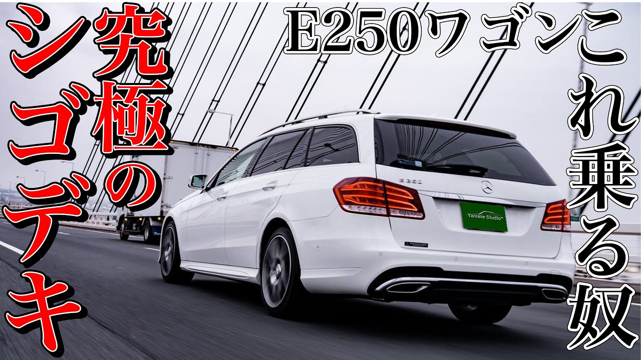 メルセデスベンツE250ワゴン試乗インプレ｜これがエントリーモデルとは信じられん