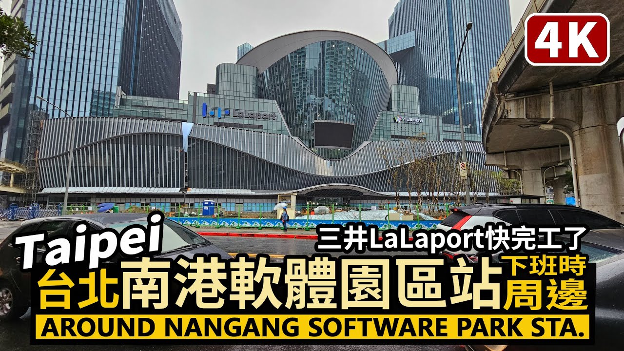 Taipei／「三井LaLaport南港」快完工了！台北「南港軟體園區站」周邊散步！Around Nangang Software Park Station 南港展覽館站的下班現況／Taiwan 台湾