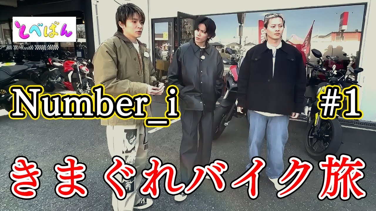【とべばん】 Number_i  4/13 #きまぐれバイク旅