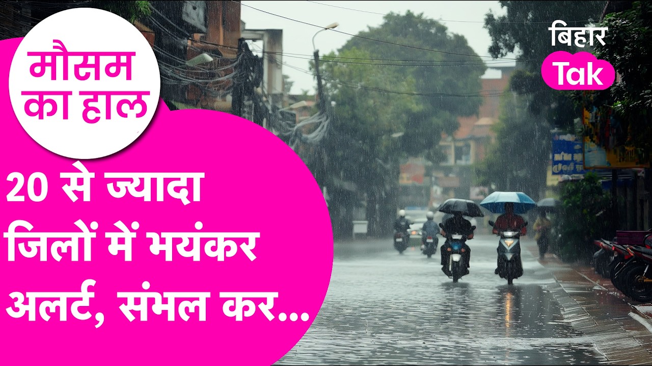 Bihar weather Update: HeavyRain को लेकर 20 से ज्यादा district में alert, आंधी-तूफान की चेतावनी