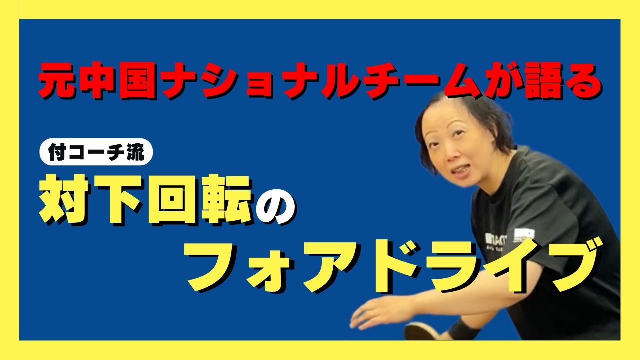 【卓球】フォアドライブ（対下回転）の極意を元中国代表が解説！