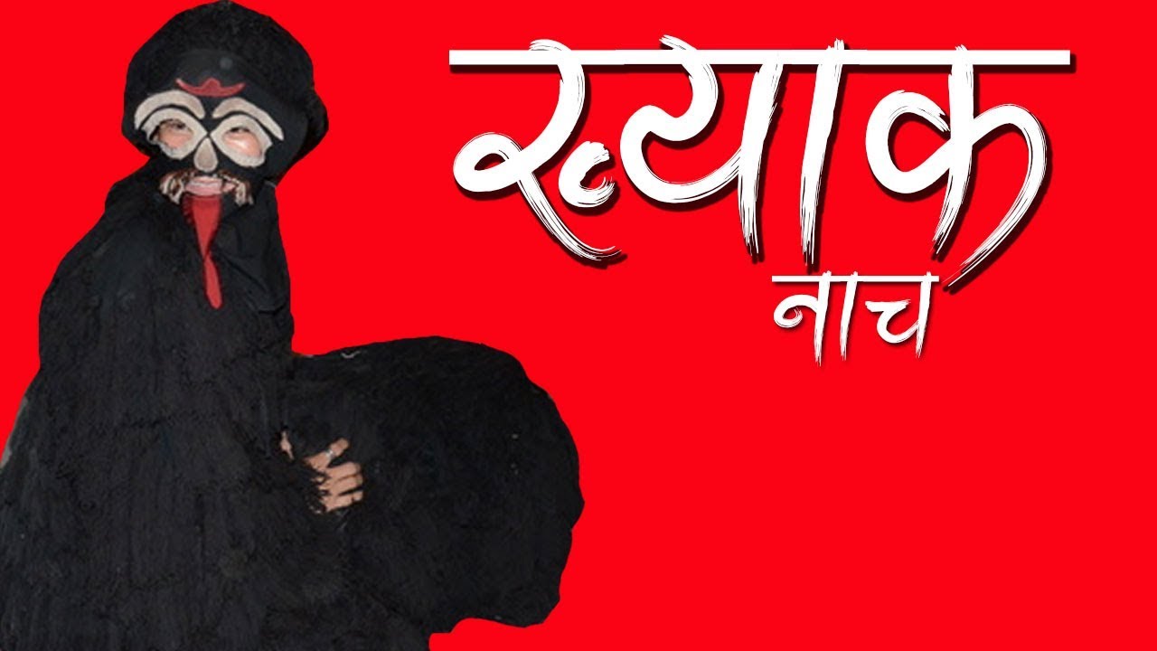 The Ghost (Khyak) Dance of Nepal ।। ख्याक नाच