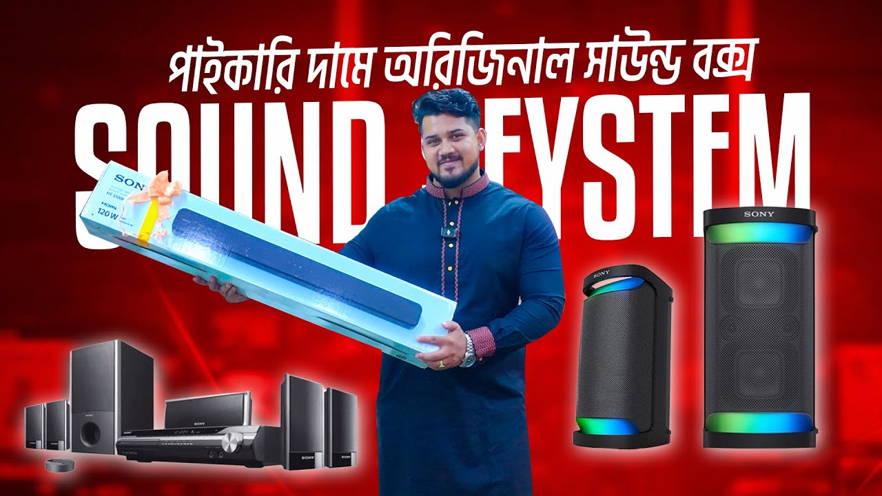 অরিজিনাল Sound Box 🔊 পাইকারি দামে Sony Speaker | Home Theatre | Party Box Price 2026