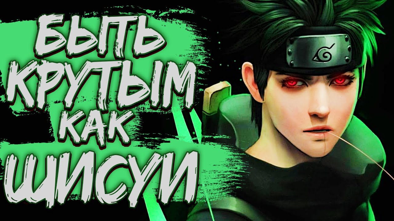 Как Стать Крутым, Как Шисуи в Реальной Жизни! / How to Act Like Shisui