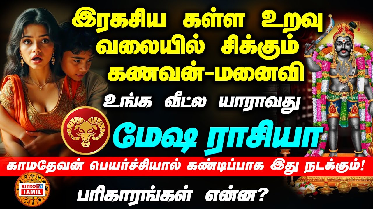 Mesham | சுக்ரன் பெயர்ச்சி | இரகசிய கள்ள உறவில் சிக்கும் கணவன் - மனைவி |மேஷம் | Sukran Peyarchi