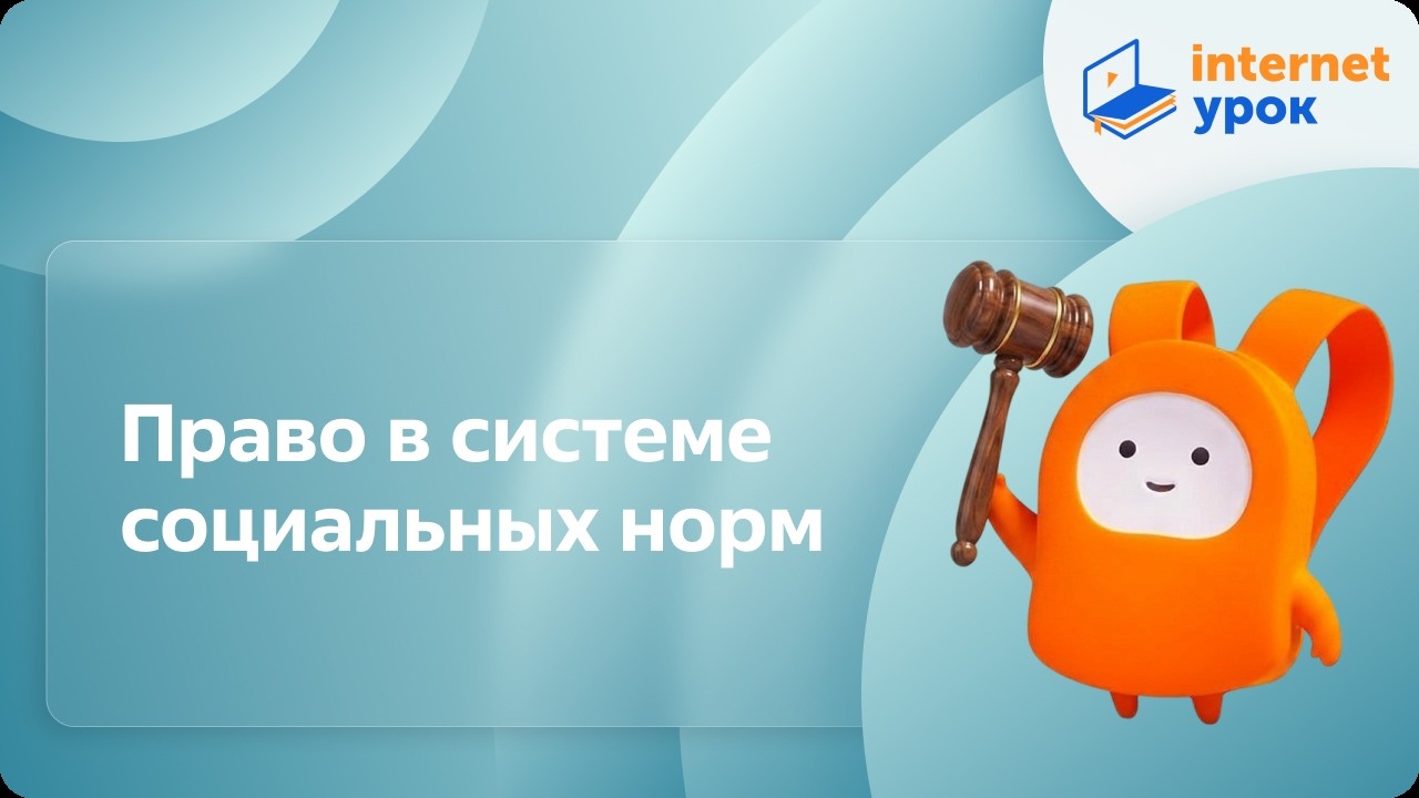 Право в системе социальных норм. Видеоурок по обществознанию 10 класс
