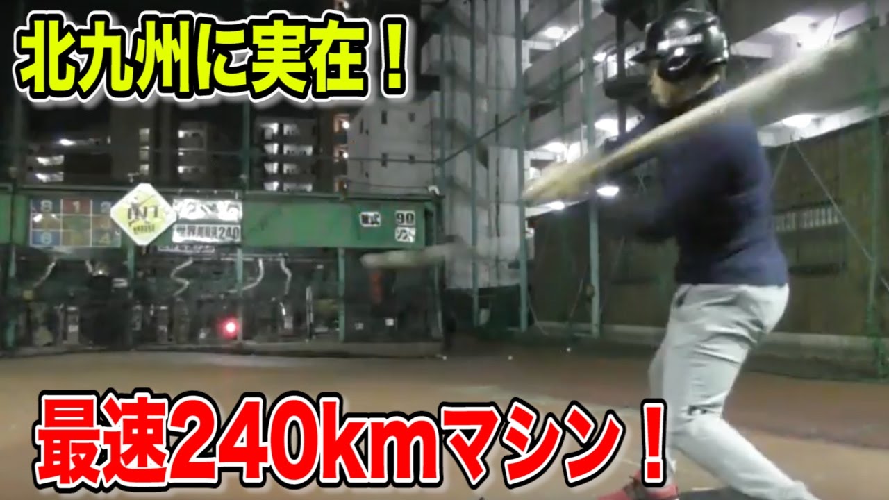 球速240km！狂気の打撃マシンを打ってみた…in北九州