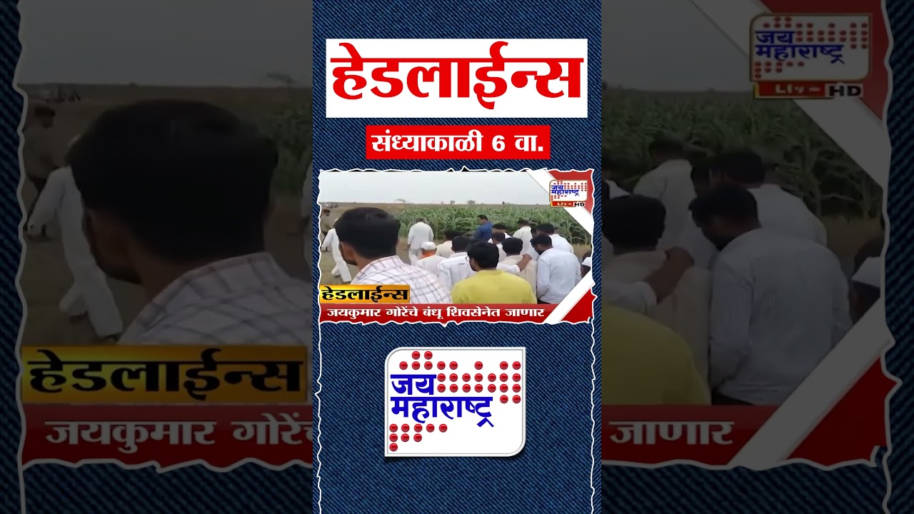 Top Headlines Today | 28 August 2026 | 06 PM | Jai Maharashtra News | Breaking News | Politics