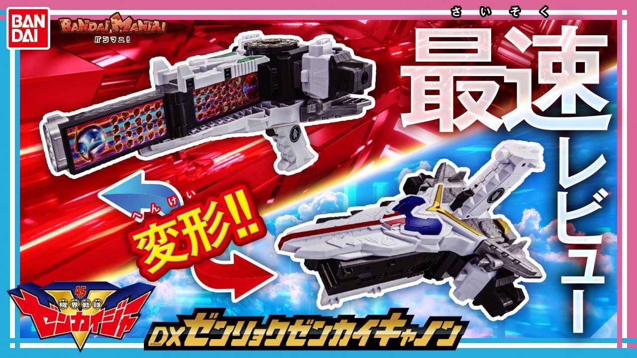 【機界戦隊ゼンカイジャー】【バンダイ公式】全ての戦隊の力を宿した最強武器！「DXゼンリョクゼンカイキャノン」発売前レビュー！戦闘機モード「ゼンリョクイーグル」へも変形するぞ！【バンマニ!】