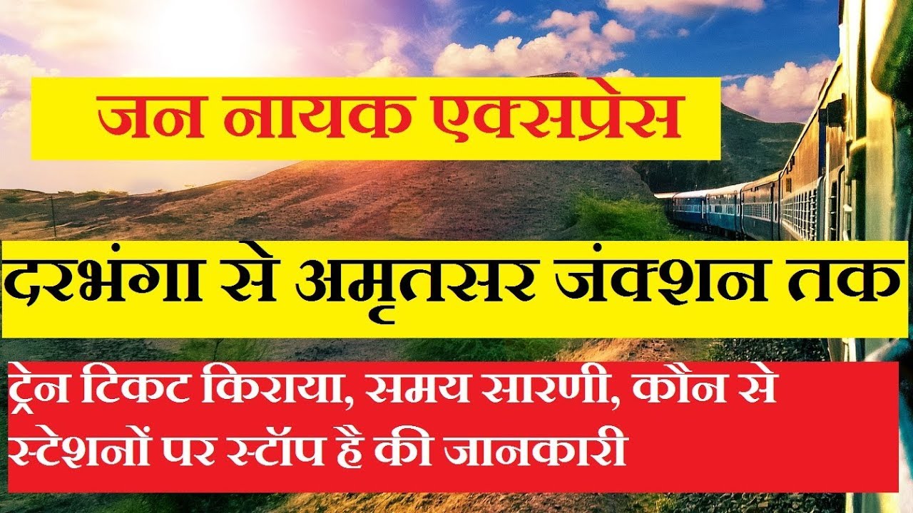 जन नायक एक्सप्रेस | Jan Nayak Express | Darbhanga to Amritsar | 15211 Train | Train Information