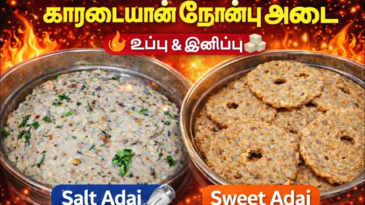 நொடியில் காரடையான்  நோன்பு அடை  lஉருகாத வெண்ணையும்,ஒர் அடையும் Karadaiyan Nonbu Adai