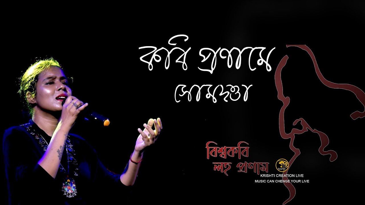 Purano Sei Diner Kotha Video Song | পুরানো সেই দিনের কথা | Voice-Somdutta-@krishticreationlive