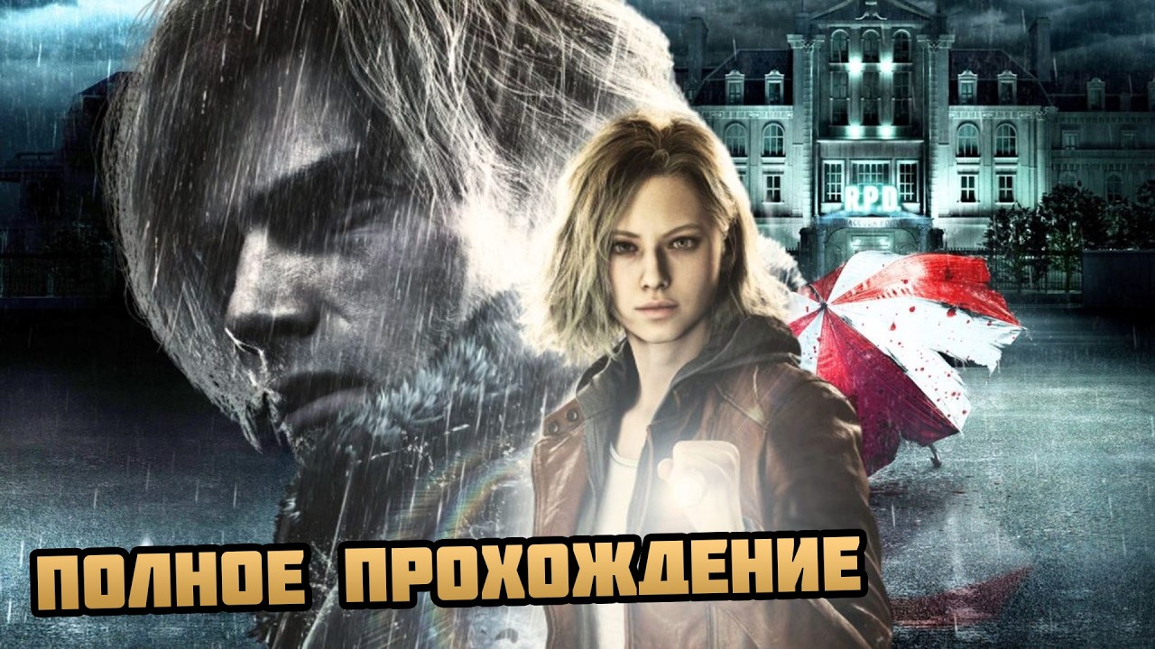 УРА! РЕКВИЕМ!