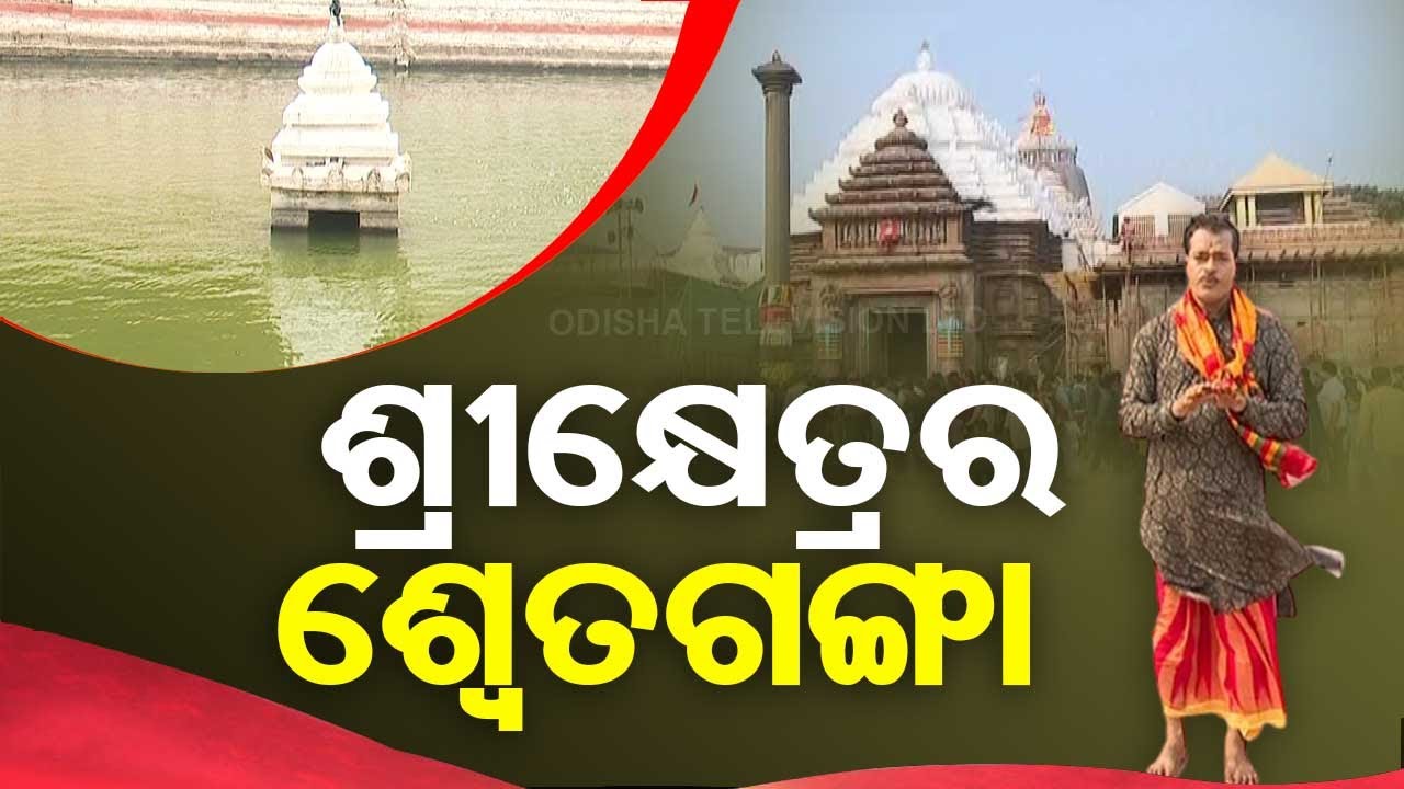 Sarbatra Jagannath | Partha Sarathi Narrates The Importance of Swetaganga Pond in Puri