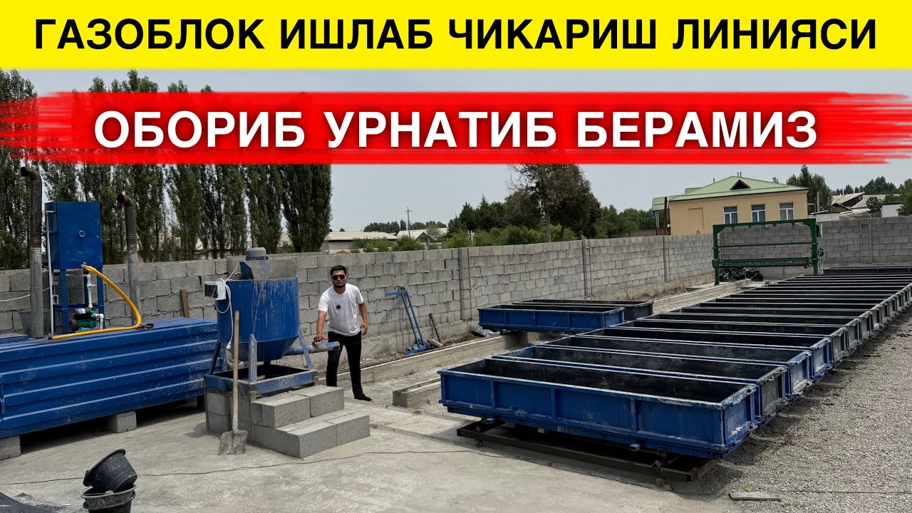 ГАЗОБЛОК ИШЛАБ ЧИКАРИШ ЛИНИЯСИ ОЛИБ БОРИБ УРНАТИБ БЕРАМИЗ 2025