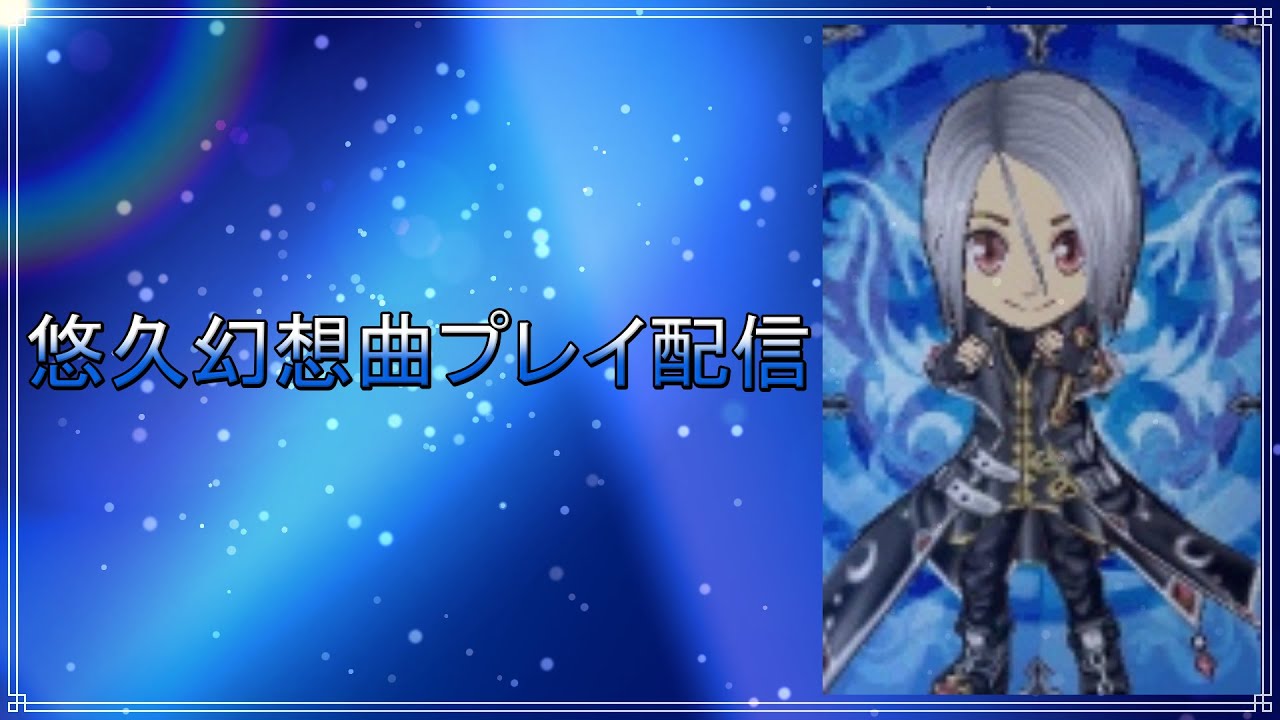 【悠久幻想曲リバイバル】旧版プレイ経験者が数年ぶりに悠久幻想曲をプレイする(六人目リサ攻略、ネタバレ有)