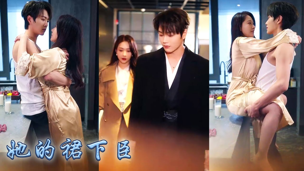 【完整版结局】未婚夫和白月光在她開車时親熱，不料撞上的豪車內坐著的矜貴男人，竟是她的前男友！三年未見他已是金融界權勢滔天的通天神，可高傲如他卻乖順的屈膝在她面前，心甘情愿做她的裙下之臣！#甜寵