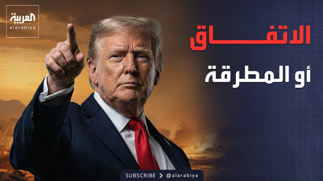 الأسبوع وما بعد | إنذار الشهر الأخير.. كماشة أميركية نووية تحاصر طهران