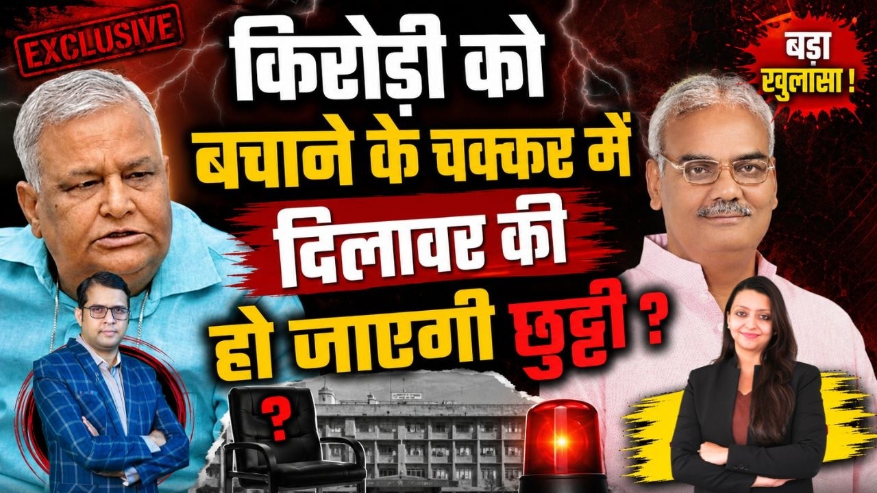 Kirodi को बचाने के चक्कर में Dilawar की हो जाएगी छुट्टी ? Kirodi lal Meena Madan Dilawar |viral news