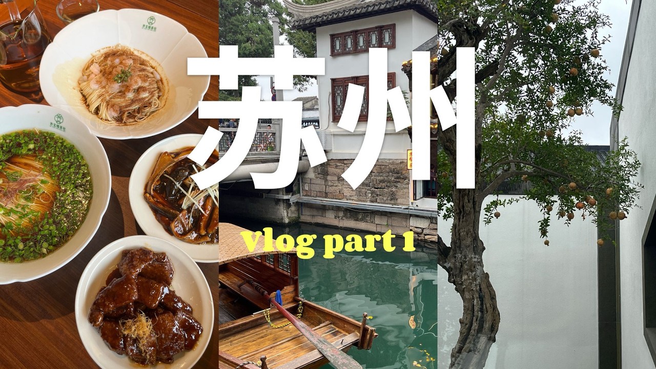 2025 vlog | 第一站苏州 Part 1 | 苏州面 🍜 大头虾 🦐 生煎包 响油鳝糊 拙政园