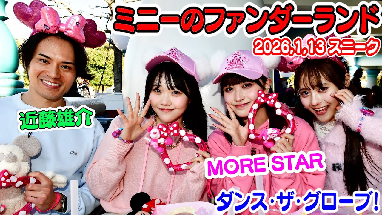 MORE STAR＆近藤雄介【TDR2026.1.13】スニーク!!遠藤まりん、山本るしあ、森田あみ「ミニーのファンダーランド」&「ダンス・ザ・グローブ！」