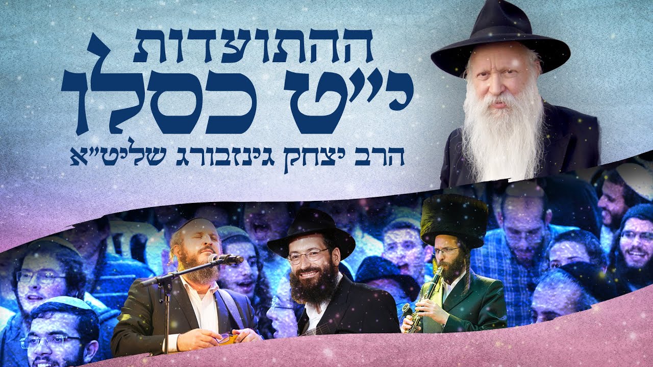 הרב יצחק גינזבורג - ההתוועדות המרכזית י