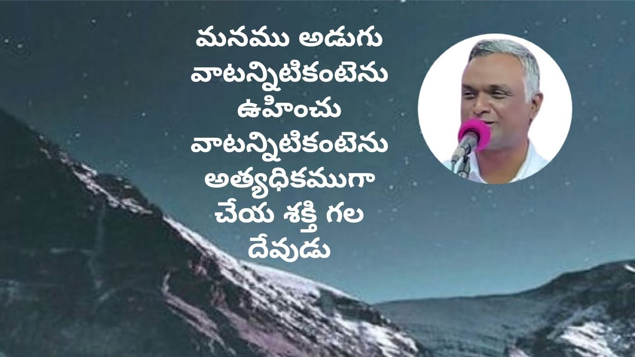 #మనముఅడుగువాటన్నిటికంటెనుఉహించువాటన్నిటికంటెనుఅత్యధికముగా
