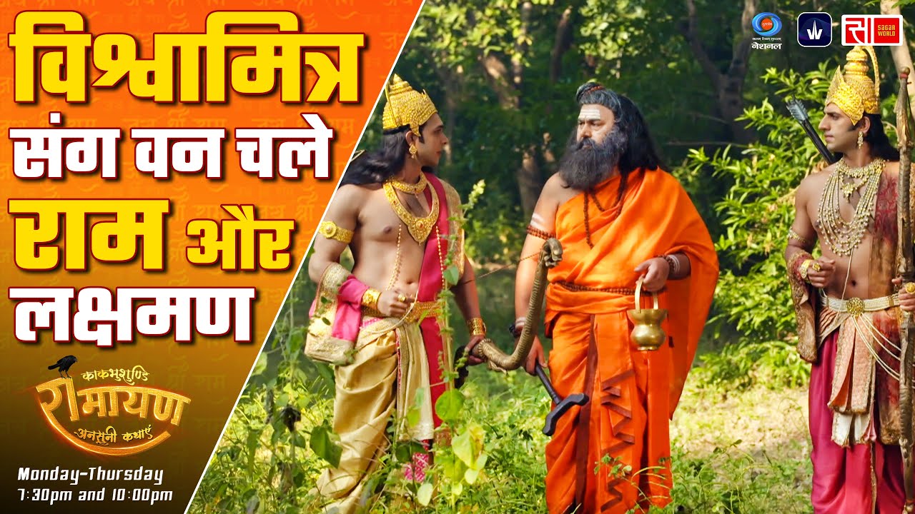 विश्वामित्र संग वन चले राम और लक्षमण | Sagar World