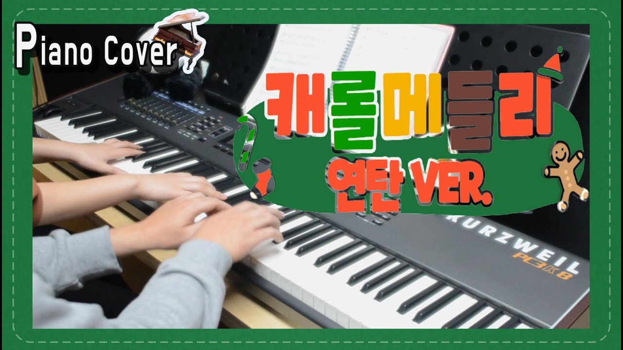 캐롤메들리 피아노포핸즈 (Carol Medley 4hands) [피아노커버&악보]
