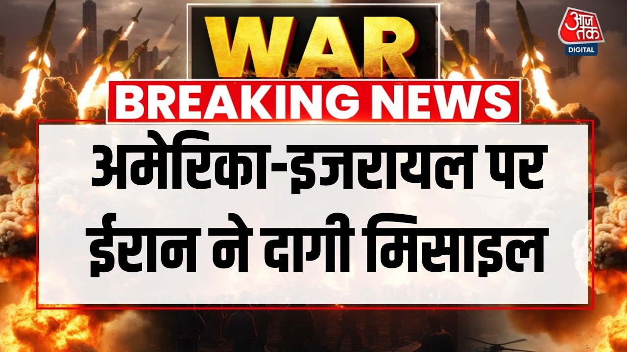 Iran Attacks America-Israel LIVE: ईरान ने America और Israel पर दागी मिसाइल | Aaj Tak Hindi News