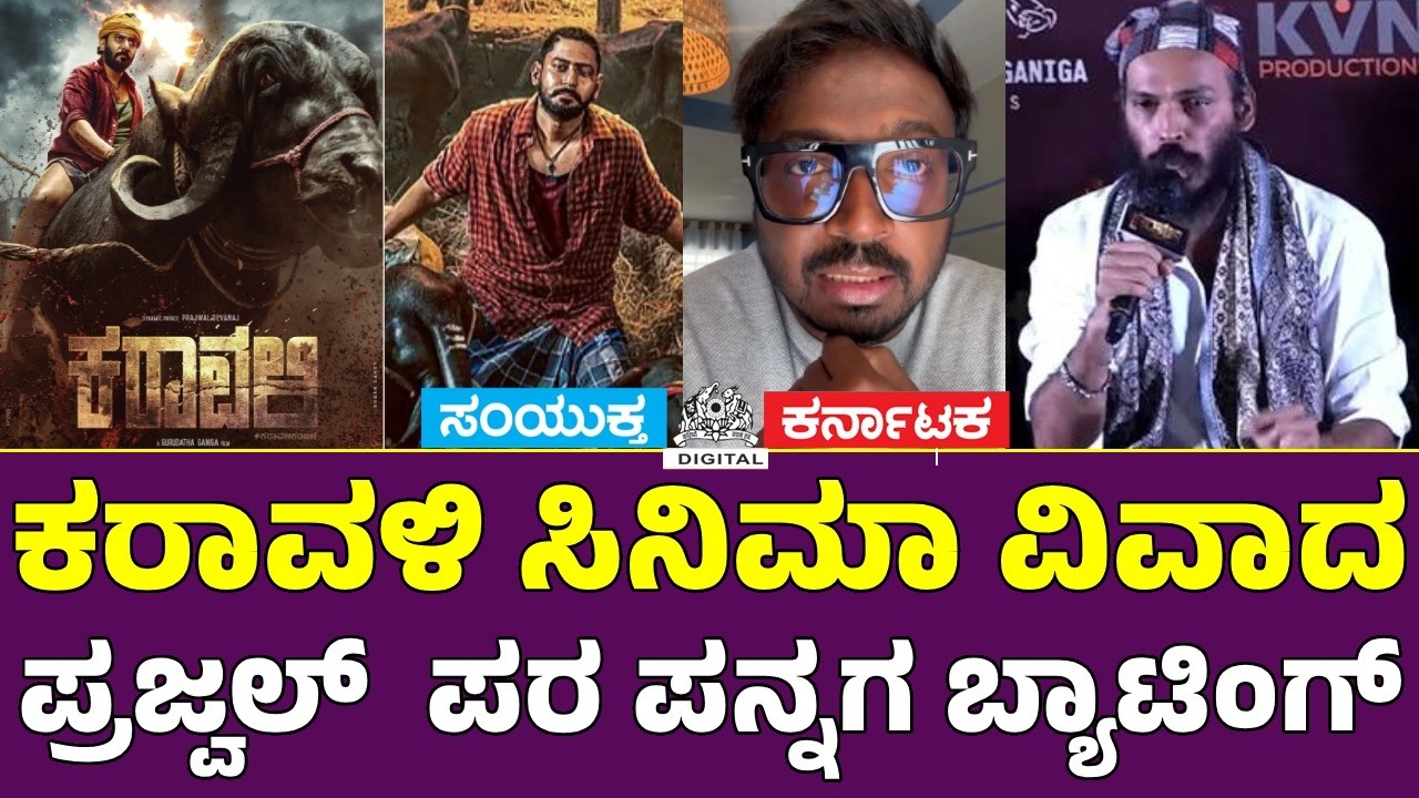 Karavali Dubbing Controversy Explained | Pannaga Bharana Backs Prajwal Devaraj | Kannada News | SK