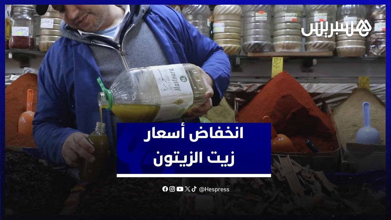 وفرة الإنتاج وتساقط الأمطار يساهمان في انخفاض أسعار زيت الزيتون في السوق