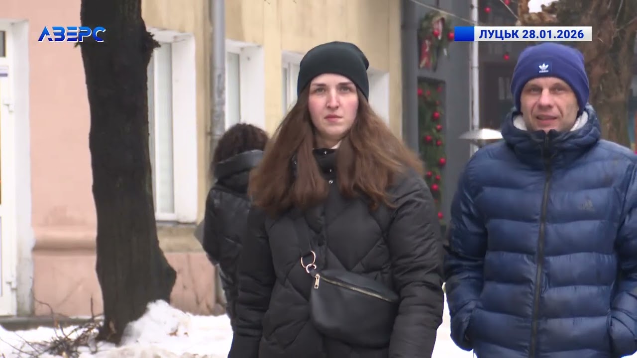 ЛУЦЬК 28.01.2026