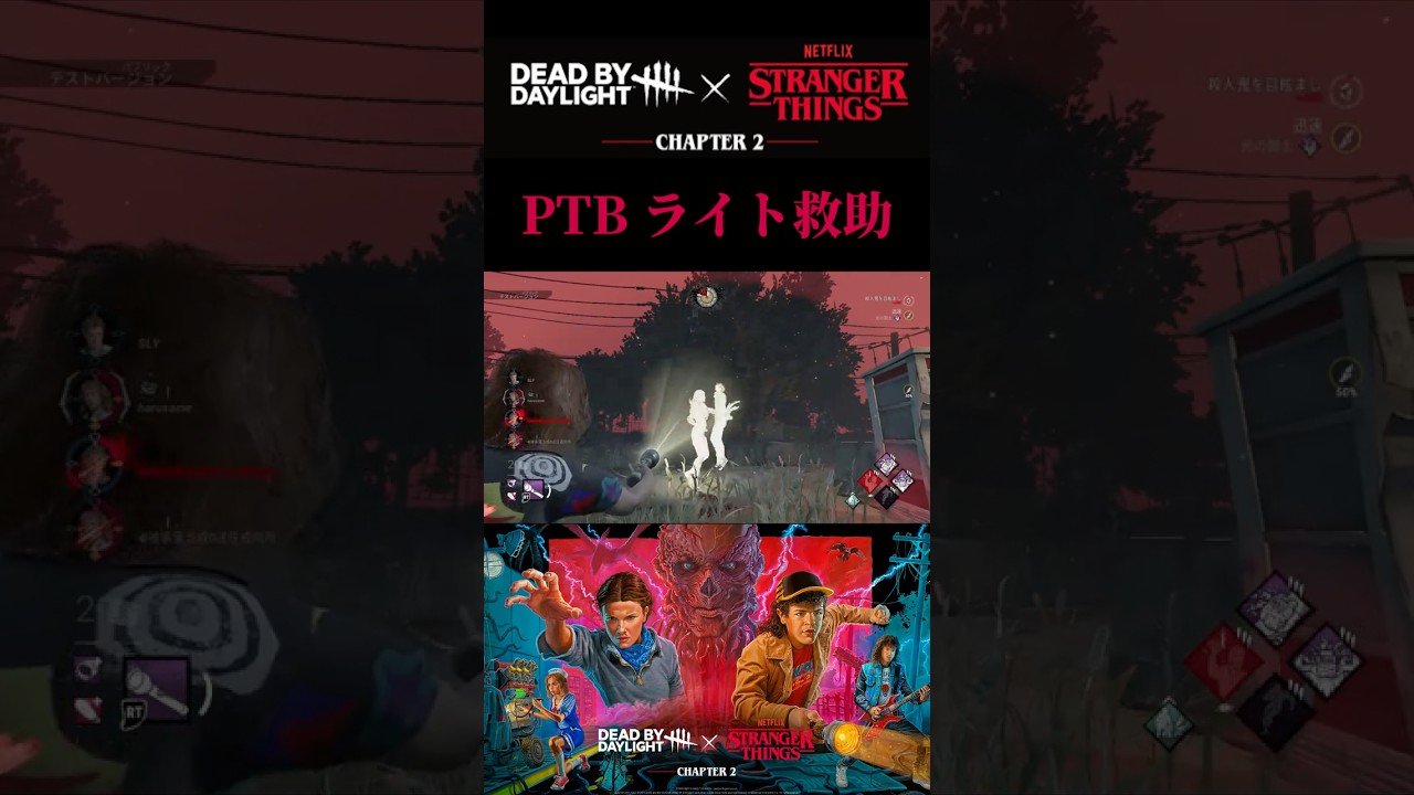 【DbD】Stranger Things PTB ライト救助 